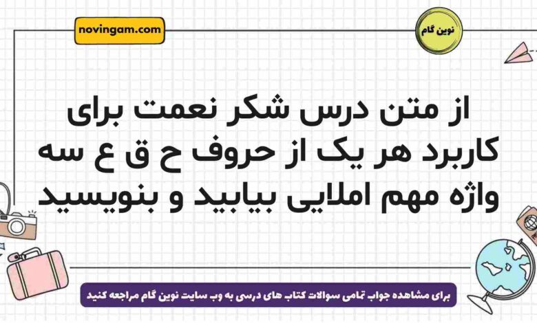 از متن درس شکر نعمت برای کاربرد هر یک از حروف ح ق ع سه واژه مهم املایی بیابید و بنویسید