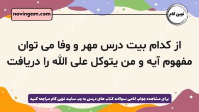 از کدام بیت درس مهر و وفا می توان مفهوم آیه و من یتوکل علی الله را دریافت