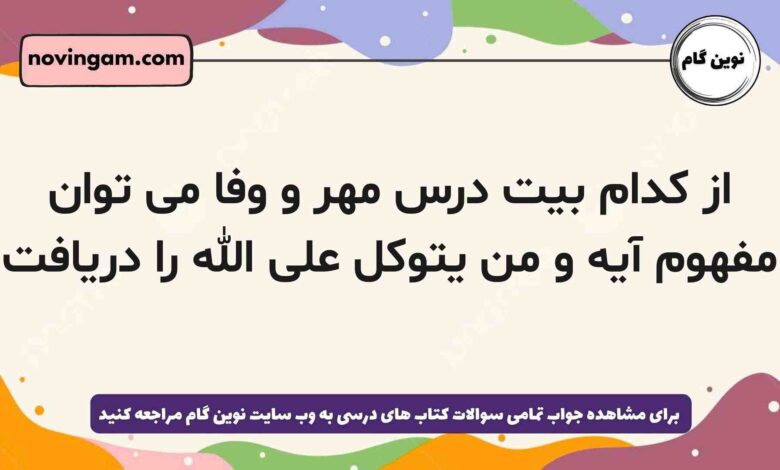 از کدام بیت درس مهر و وفا می توان مفهوم آیه و من یتوکل علی الله را دریافت