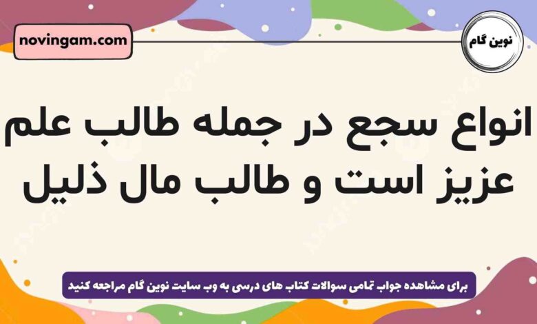 انواع سجع در جمله طالب علم عزیز است و طالب مال ذلیل