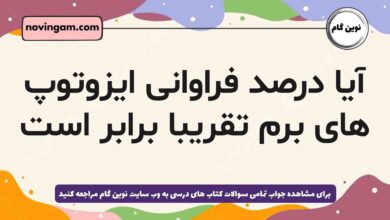 آیا درصد فراوانی ایزوتوپ های برم تقریبا برابر است شیمی دهم
