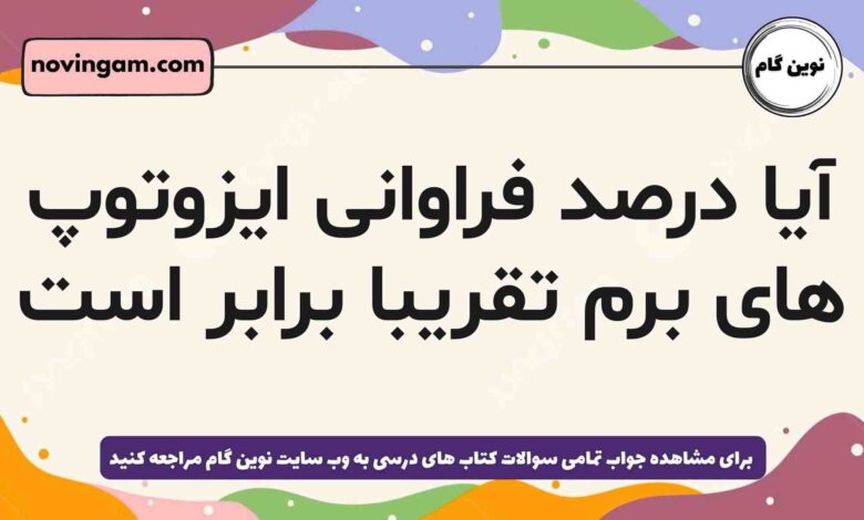 آیا درصد فراوانی ایزوتوپ های برم تقریبا برابر است شیمی دهم