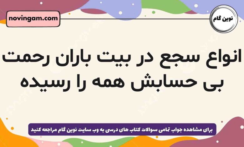 انواع سجع در بیت باران رحمت بی حسابش همه را رسیده