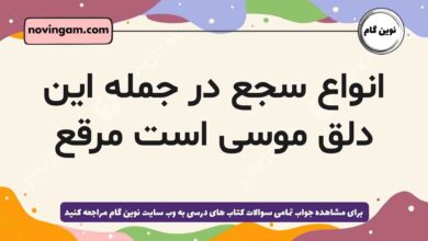 انواع سجع در جمله این دلق موسی است مرقع