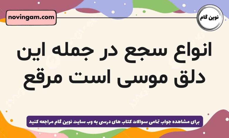 انواع سجع در جمله این دلق موسی است مرقع