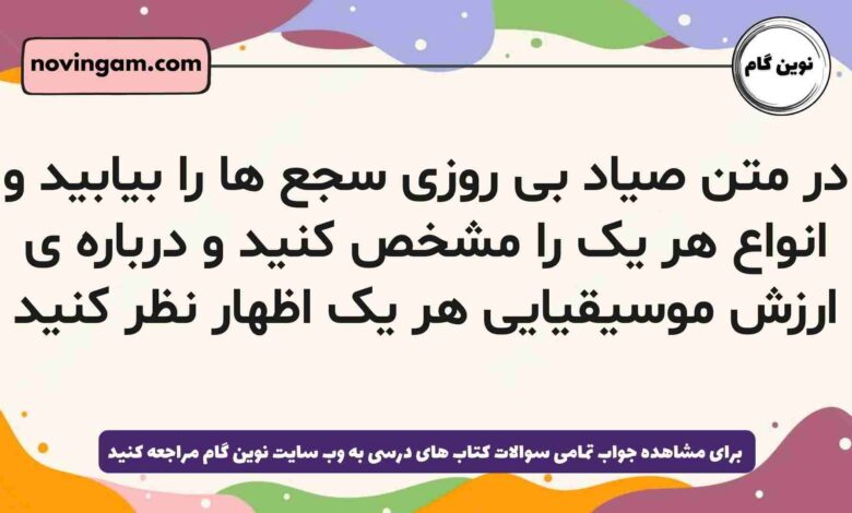در متن صیاد بی روزی سجع ها را بیابید و انواع هر یک را مشخص کنید و درباره ی ارزش موسیقیایی هر یک اظهار نظر کنید