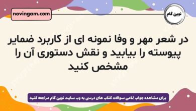 در شعر مهر و وفا نمونه ای از کاربرد ضمایر پیوسته را بیابید و نقش دستوری آن را مشخص کنید