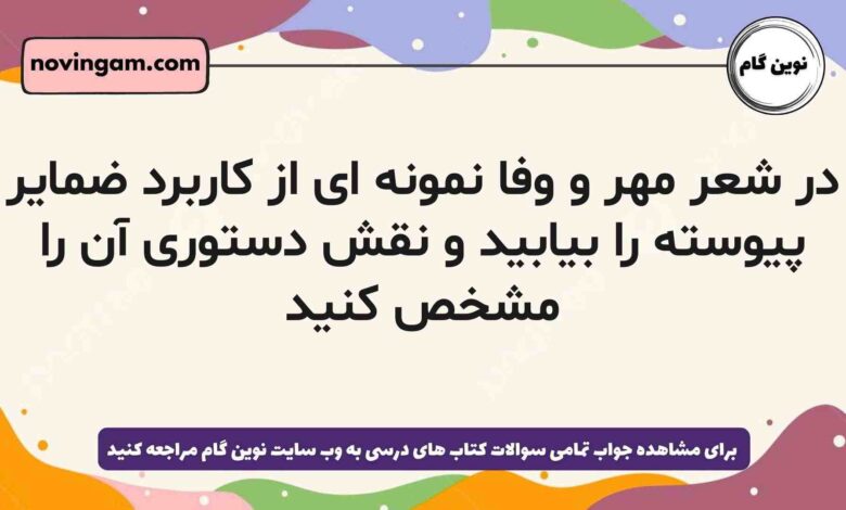 در شعر مهر و وفا نمونه ای از کاربرد ضمایر پیوسته را بیابید و نقش دستوری آن را مشخص کنید