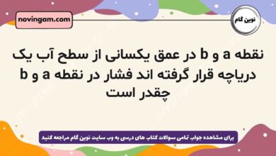 نقطه a و b در عمق یکسانی از سطح آب یک دریاچه قرار گرفته اند فشار در نقطه a و b چقدر است