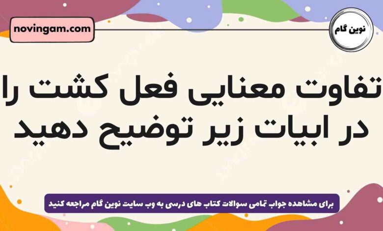 تفاوت معنایی فعل کشت را در ابیات زیر توضیح دهید