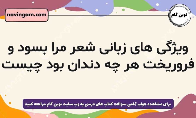 ویژگی های زبانی شعر مرا بسود و فروریخت هر چه دندان بود چیست