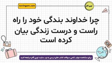 چرا خداوند بندگی خود را راه راست و درست زندگی بیان کرده است