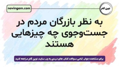 به نظر بازرگان مردم در جست‌وجوی چه چیزهایی هستند