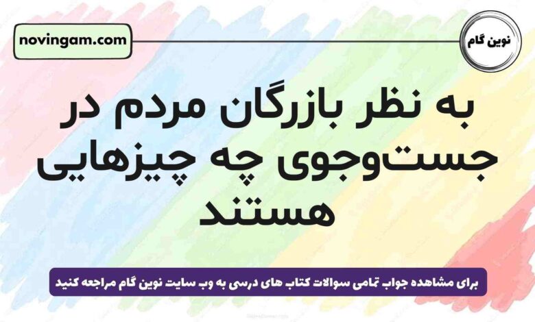 به نظر بازرگان مردم در جست‌وجوی چه چیزهایی هستند