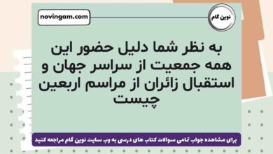 به نظر شما دلیل حضور این همه جمعیت از سراسر جهان و استقبال زائران از مراسم اربعین چیست