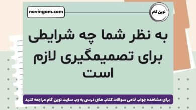 به نظر شما چه شرایطی برای تصمیمگیری لازم است فارسی ششم