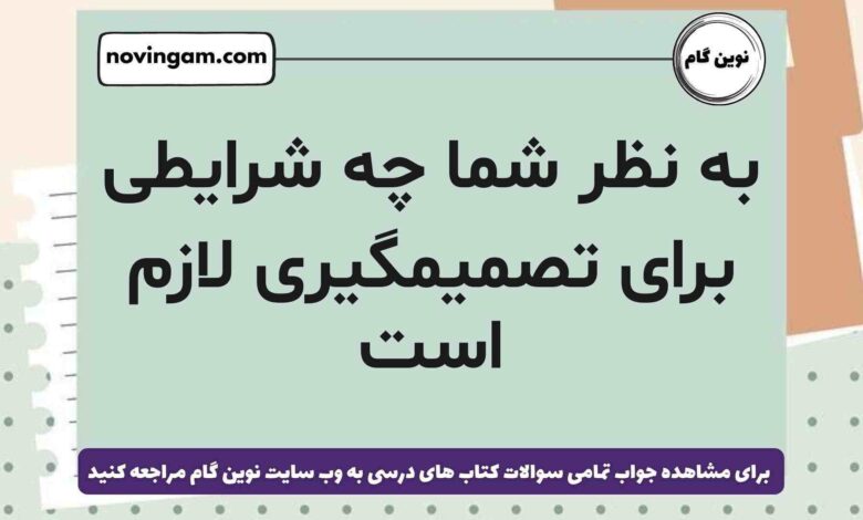 به نظر شما چه شرایطی برای تصمیمگیری لازم است فارسی ششم