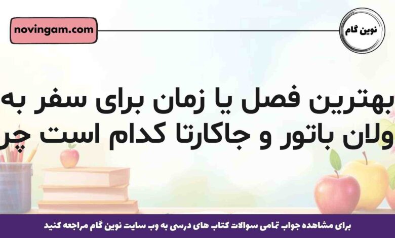 بهترین فصل یا زمان برای سفر به اولان باتور و جاکارتا کدام است چرا
