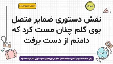 نقش دستوری ضمایر متصل بوی گلم چنان مست کرد که دامنم از دست برفت