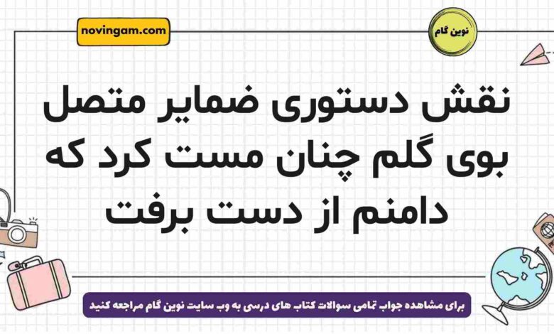 نقش دستوری ضمایر متصل بوی گلم چنان مست کرد که دامنم از دست برفت