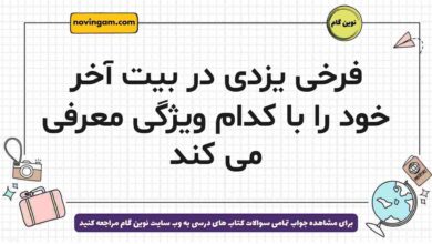 فرخی یزدی در بیت آخر خود را با کدام ویژگی معرفی می کند فارسی دوازدهم