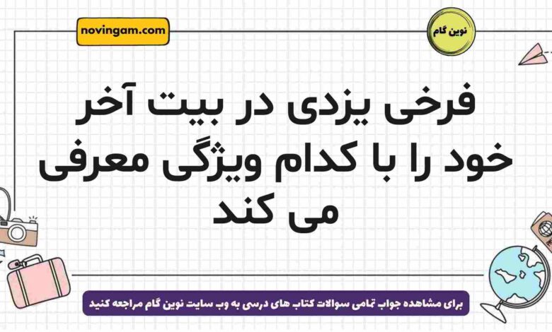 فرخی یزدی در بیت آخر خود را با کدام ویژگی معرفی می کند فارسی دوازدهم
