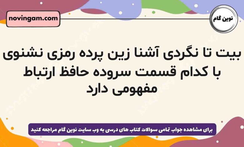 بیت تا نگردی آشنا زین پرده رمزی نشنوی با کدام قسمت سروده حافظ ارتباط مفهومی دارد فارسی دهم