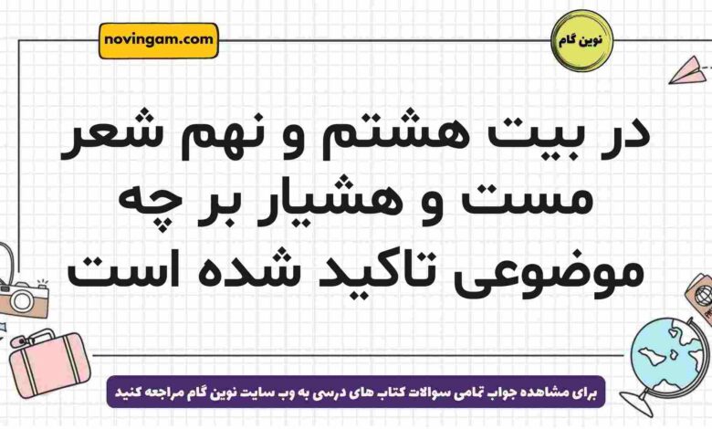 در بیت هشتم و نهم شعر مست و هشیار بر چه موضوعی تاکید شده است