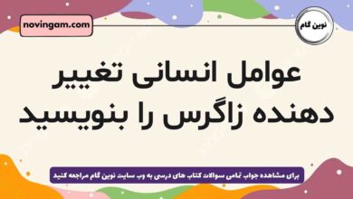 عوامل انسانی تغییر دهنده زاگرس را بنویسید