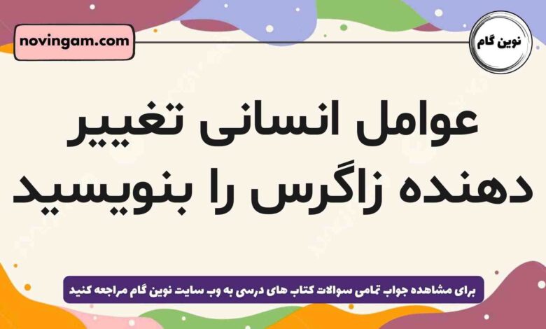 عوامل انسانی تغییر دهنده زاگرس را بنویسید