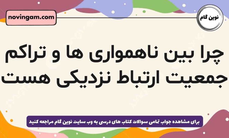چرا بین ناهمواری ها و تراکم جمعیت ارتباط نزدیکی هست