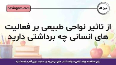 از تاثیر نواحی طبیعی بر فعالیت های انسانی چه برداشتی دارید