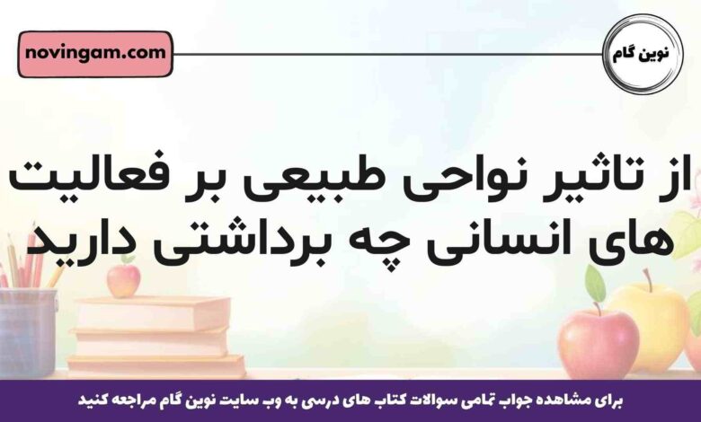 از تاثیر نواحی طبیعی بر فعالیت های انسانی چه برداشتی دارید