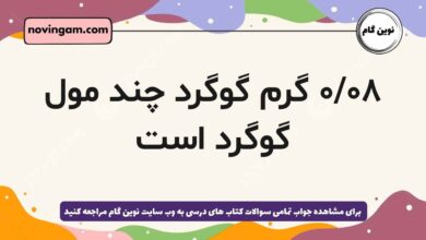 ۰/۰۸ گرم گوگرد چند مول گوگرد است