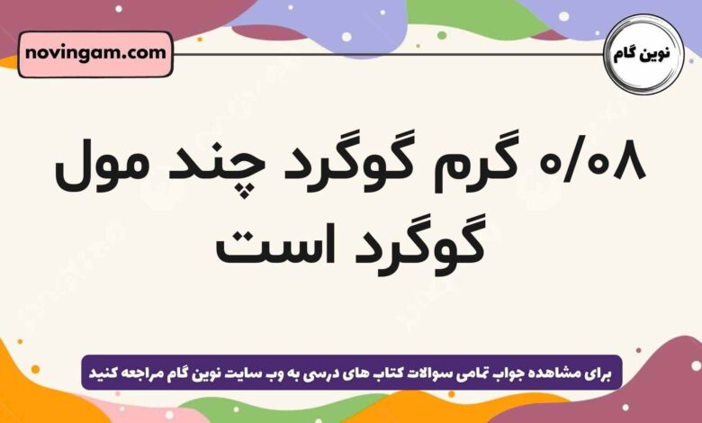 ۰/۰۸ گرم گوگرد چند مول گوگرد است