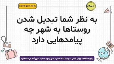 به نظر شما تبدیل شدن روستاها به شهر چه پیامدهایی دارد