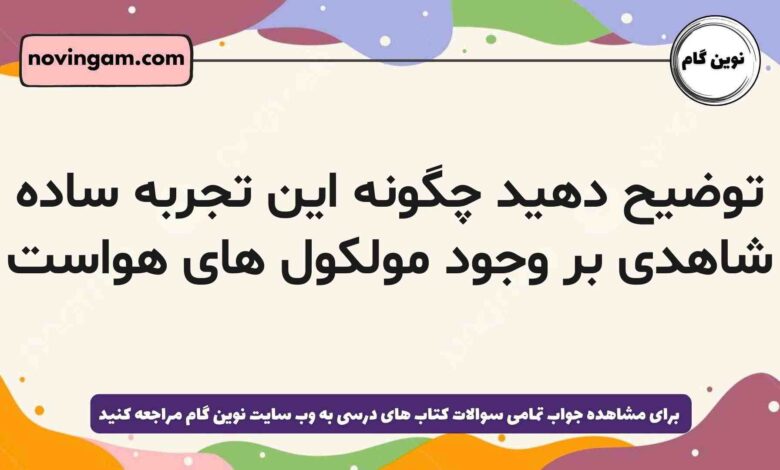 توضیح دهید چگونه این تجربه ساده شاهدی بر وجود مولکول های هواست فیزیک دهم