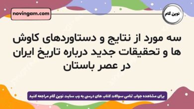 سه مورد از نتایج و دستاوردهای کاوش ها و تحقیقات جدید درباره تاریخ ایران در عصر باستان