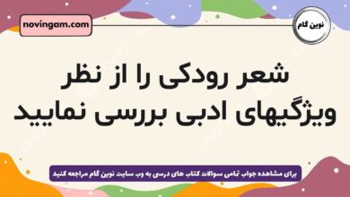 شعر رودکی را از نظر ویژگیهای ادبی بررسی نمایید
