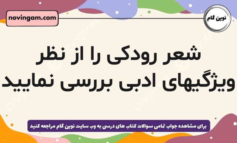 شعر رودکی را از نظر ویژگیهای ادبی بررسی نمایید
