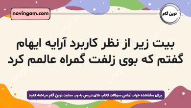 بیت زیر از نظر کاربرد آرایه ایهام گفتم که بوی زلفت گمراه عالمم کرد