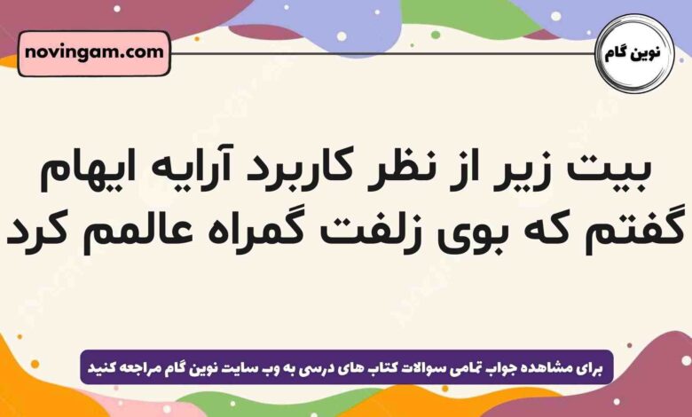بیت زیر از نظر کاربرد آرایه ایهام گفتم که بوی زلفت گمراه عالمم کرد