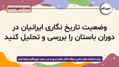 وضعیت تاریخ نگاری ایرانیان در دوران باستان را بررسی و تحلیل کنید