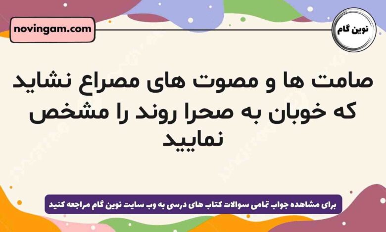صامت ها و مصوت های مصراع نشاید که خوبان به صحرا روند را مشخص نمایید