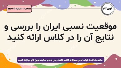 موقعیت نسبی ایران را بررسی و نتایج آن را در کلاس ارائه کنید