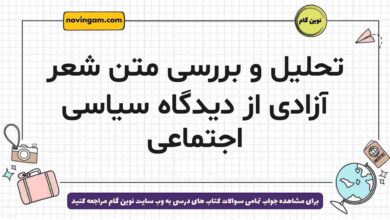 تحلیل و بررسی متن شعر آزادی از دیدگاه سیاسی اجتماعی فارسی دوازدهم