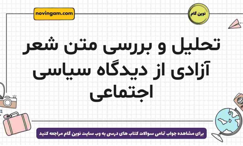 تحلیل و بررسی متن شعر آزادی از دیدگاه سیاسی اجتماعی فارسی دوازدهم