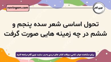 تحول اساسی شعر سده پنجم و ششم در چه زمینه هایی صورت گرفت