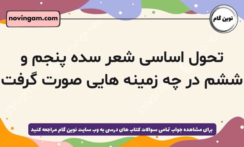 تحول اساسی شعر سده پنجم و ششم در چه زمینه هایی صورت گرفت