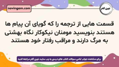 قسمت هایی از ترجمه را که گویای آن پیام ها هستند بنویسید مومنان نیکوکار نگاه بهشتی به مرگ دارند و مراقب رفتار خود هستند